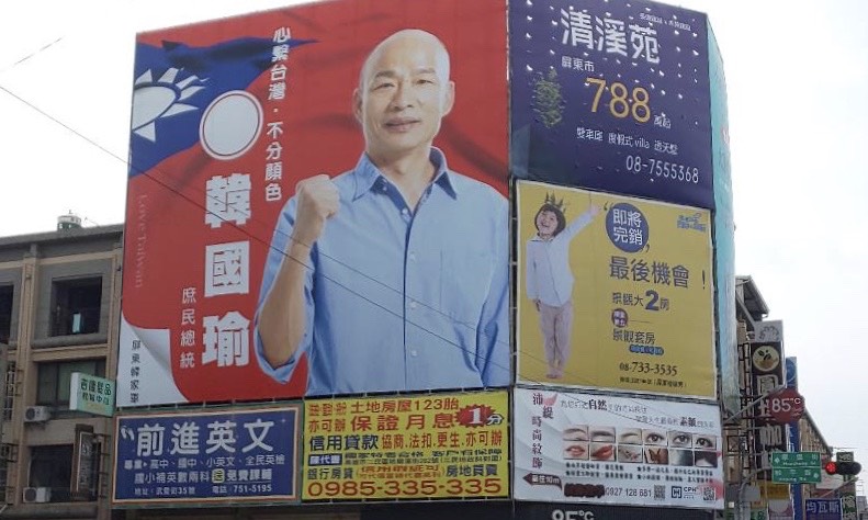 藺奕 一張韓國瑜競選看板各自解讀 I Media 愛傳媒 藺奕 一張韓國瑜競選看板各自解讀 I Media 愛傳媒