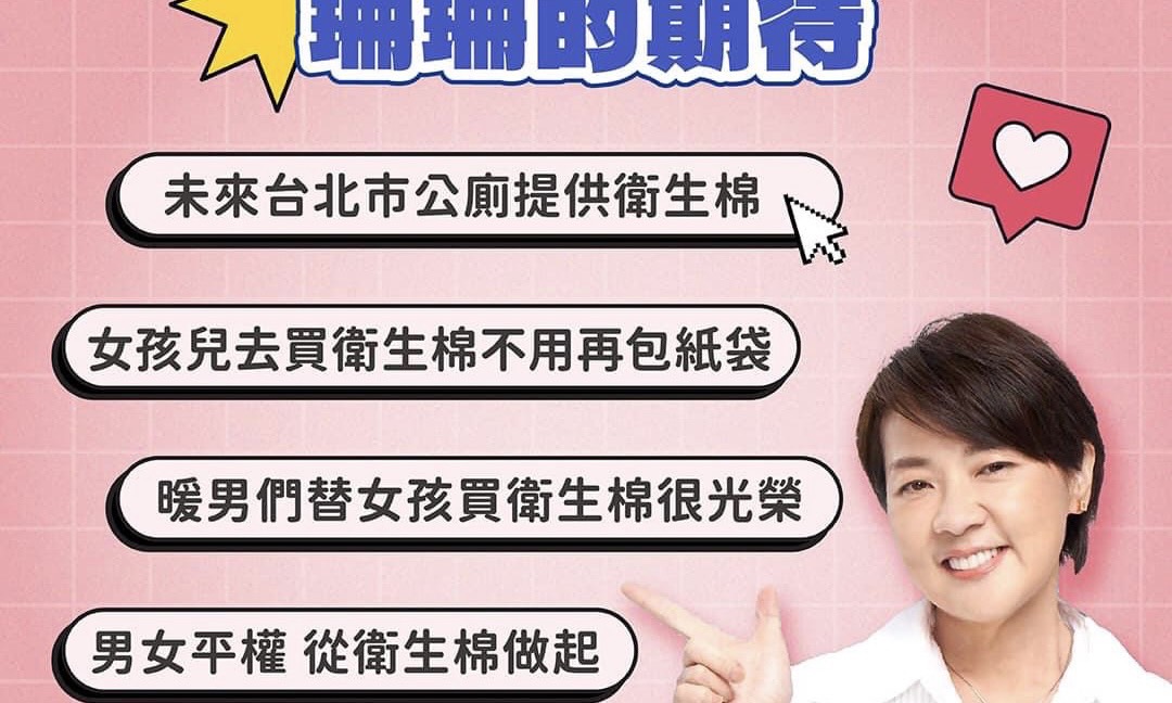 黃珊珊》從月經開始落實性別平權——台北國中生每個月有200元買衛生棉