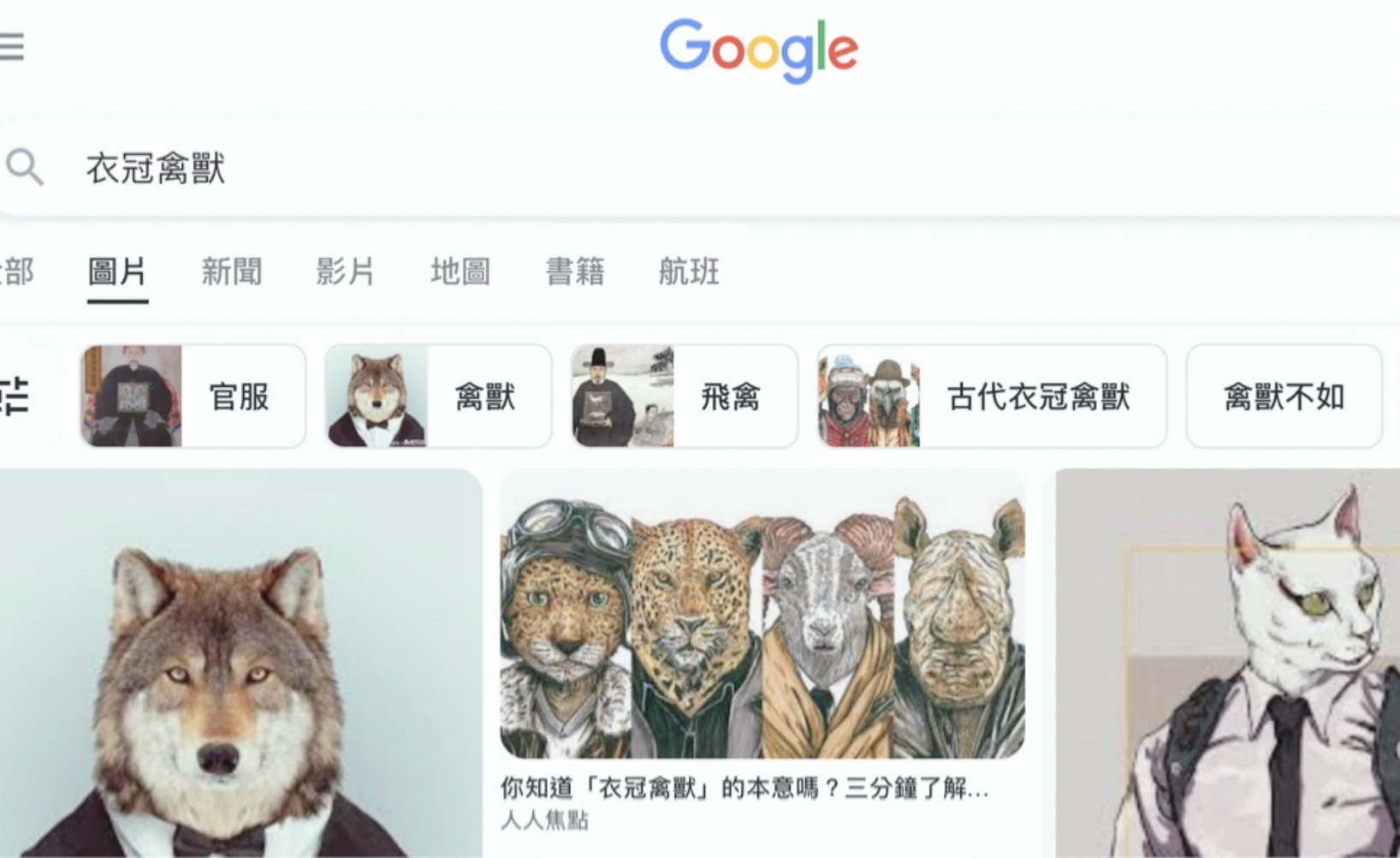 左化鵬》「衣冠禽獸」古今大不同!