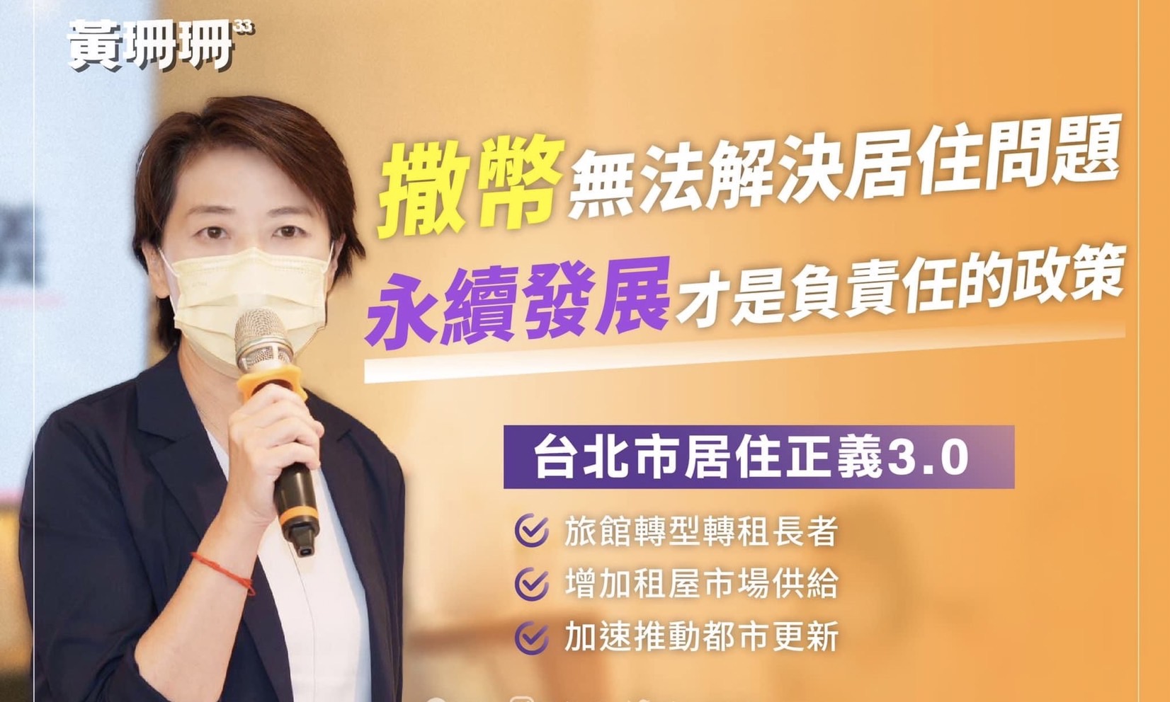 黃珊珊》台北市居住正義3.0 讓長者不「蝸居」！