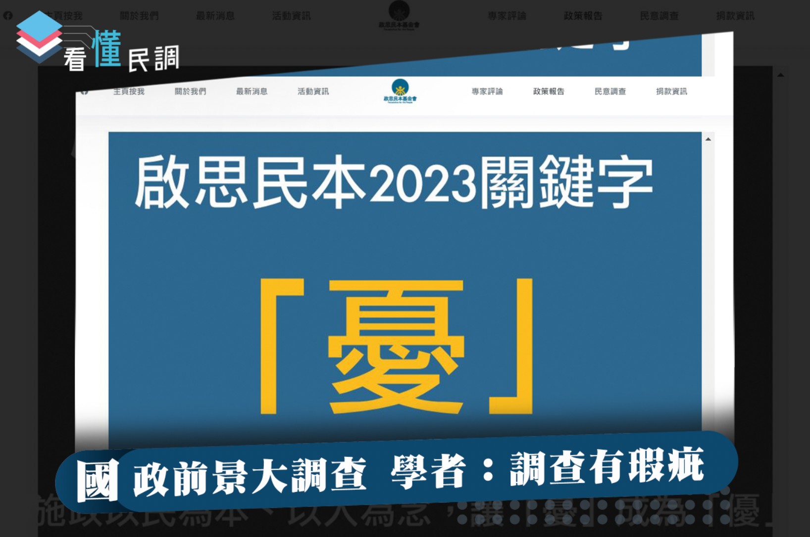 全民查假會社》看懂民調：國政前景大調查 學者：調查有瑕疵