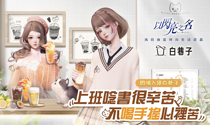 《白巷子》x《以閃亮之名》跨界聯名，玩遊戲「閃亮飲品」享甜甜優惠，限量角色吸管套、角色杯墊等你收藏