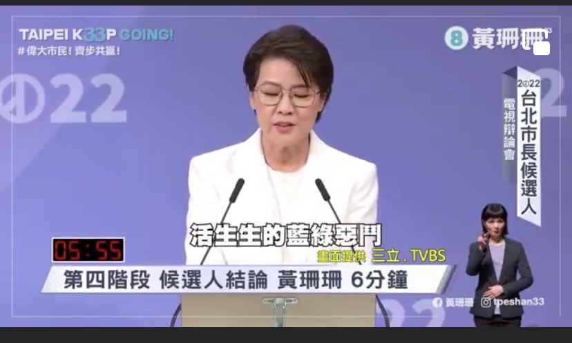 黃珊珊》台北市長辯論會感人結辯