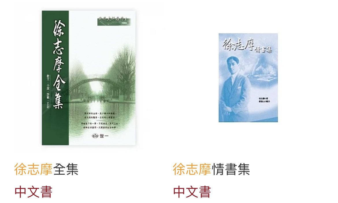 張若彤》徐志摩與《卞昆岡》