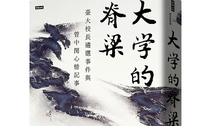 陳朝平》卡管事件出書——邪惡勝過正義，才是歷史鐵律？！