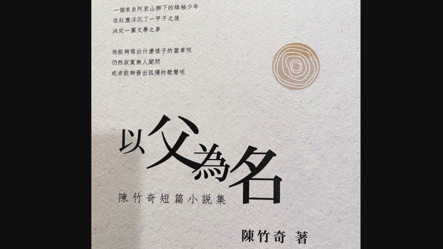 黃愛真》嘉義青少年的原鄉追憶— 台灣嘉義鄉土短篇小說合輯《以父為名》