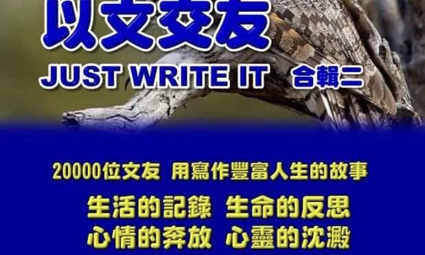 程富陽》簡陋銖語敢為序？ 「以文交友」～ 一股正崛起的新文潮！