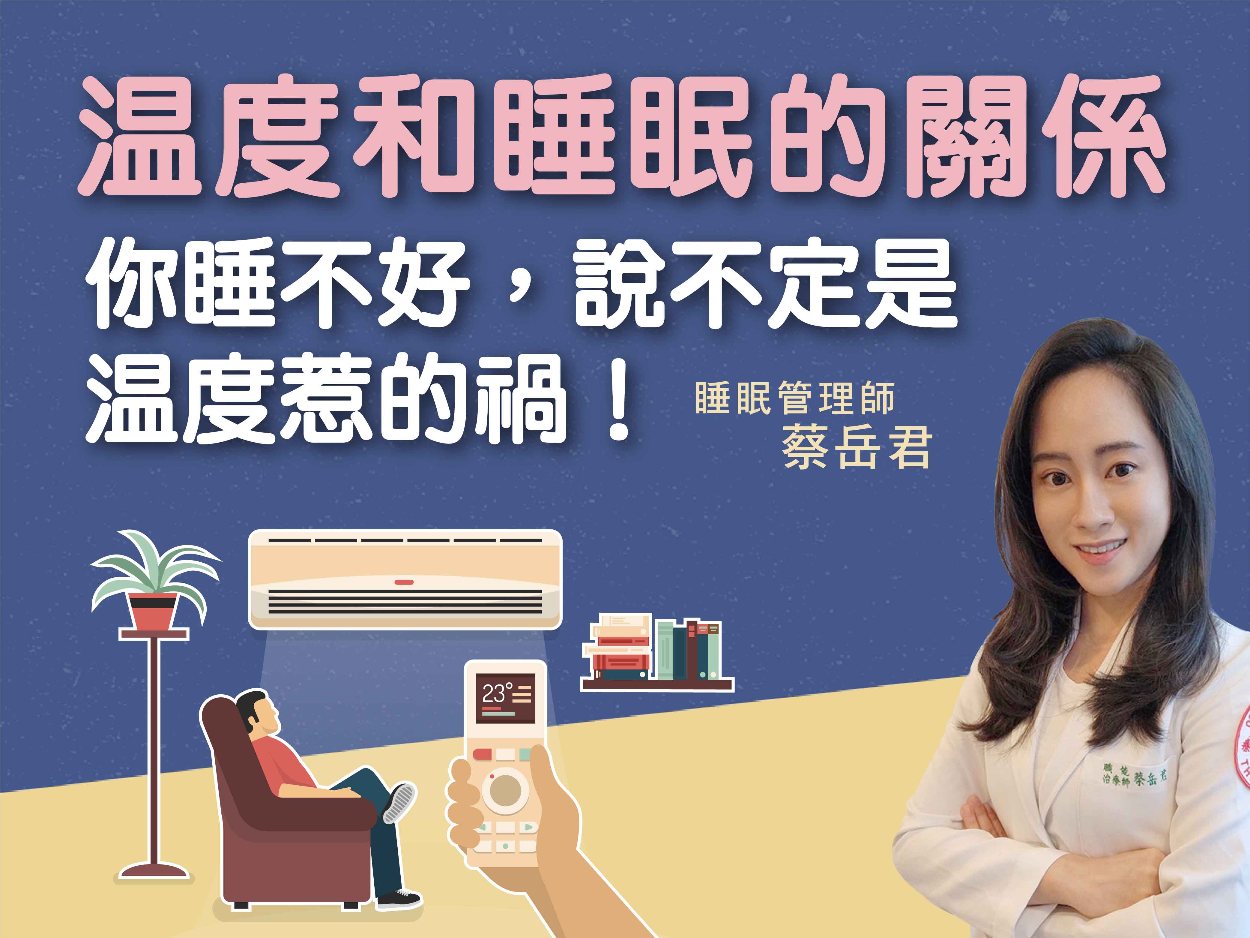 好眠事務所》睡不好，可能是溫度惹的禍！