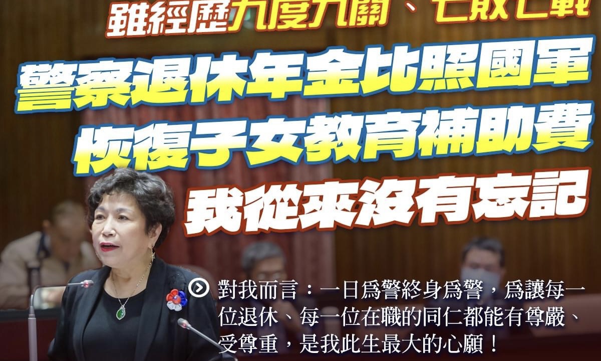 游毓蘭》對警察不公不義的年金政策要改善！