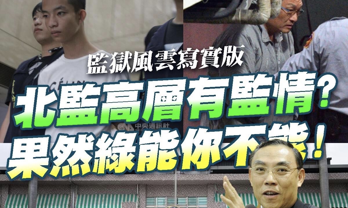 游毓蘭》「星二代」易寶宏外役監卻僅有科長記申誡，處分「真重」！