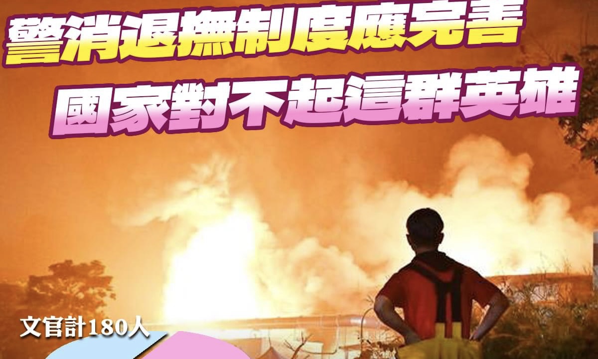 游毓蘭》屏東大火政府正視警消的職業風險了嗎？