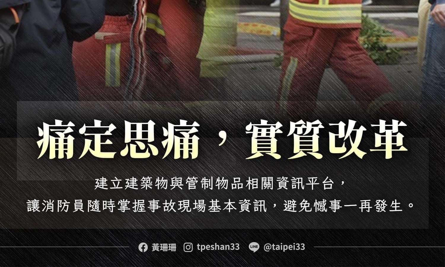 黃珊珊》消防制度健全更需落實，消防員才會安全！