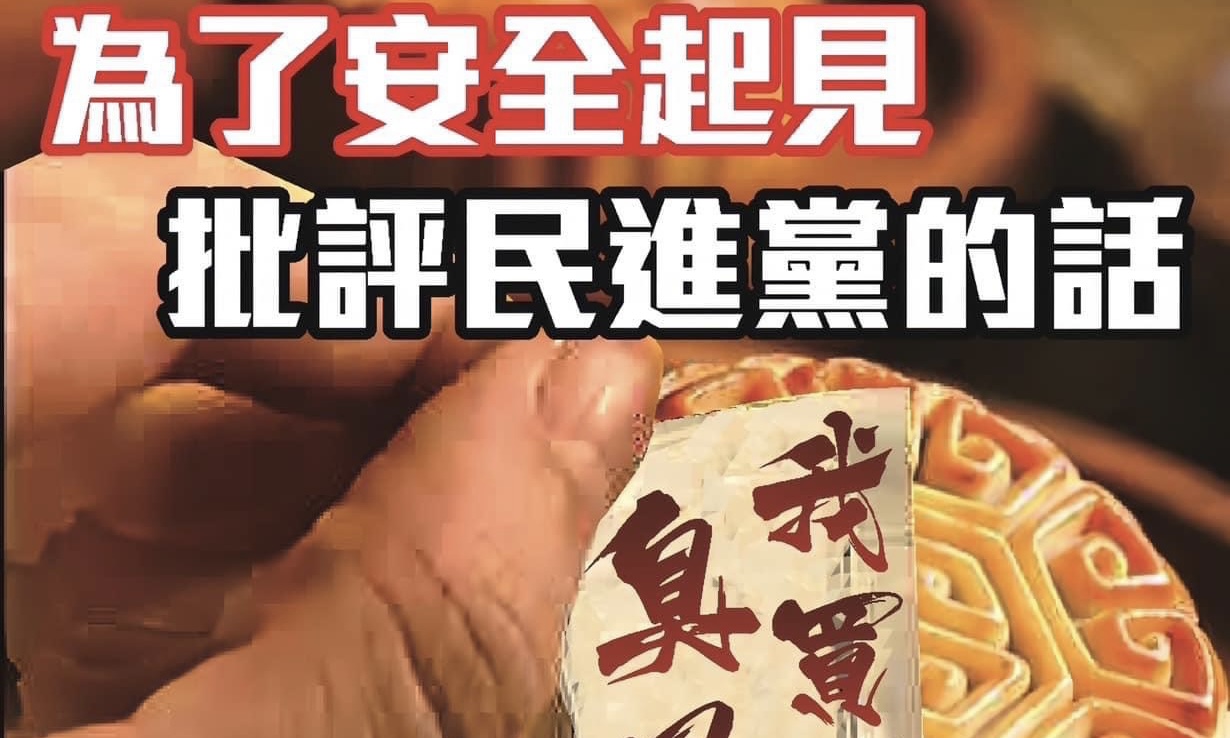葉元之》批評民進黨的話，都要藏在月餅裡？