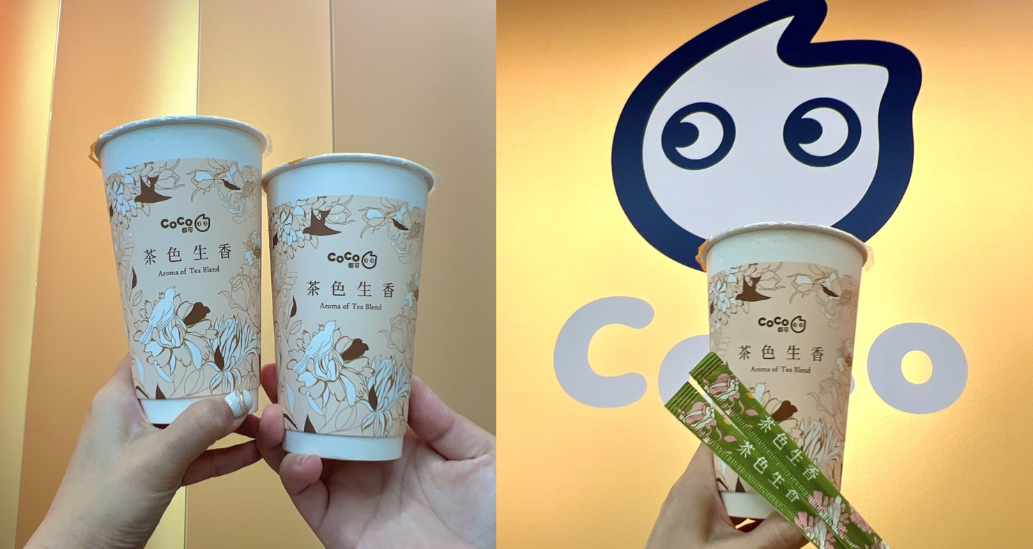 奶茶控福音！秋冬最清爽奶茶CoCo「茶色生香」輕乳茶系列